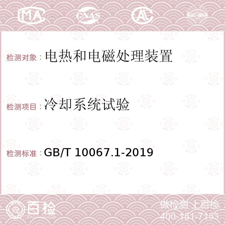 冷却系统试验 GB/T 10067.1-2019 电热和电磁处理装置基本技术条件 第1部分：通用部分