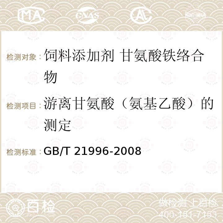 游离甘氨酸（氨基乙酸）的测定 GB/T 21996-2008 饲料添加剂 甘氨酸铁络合物