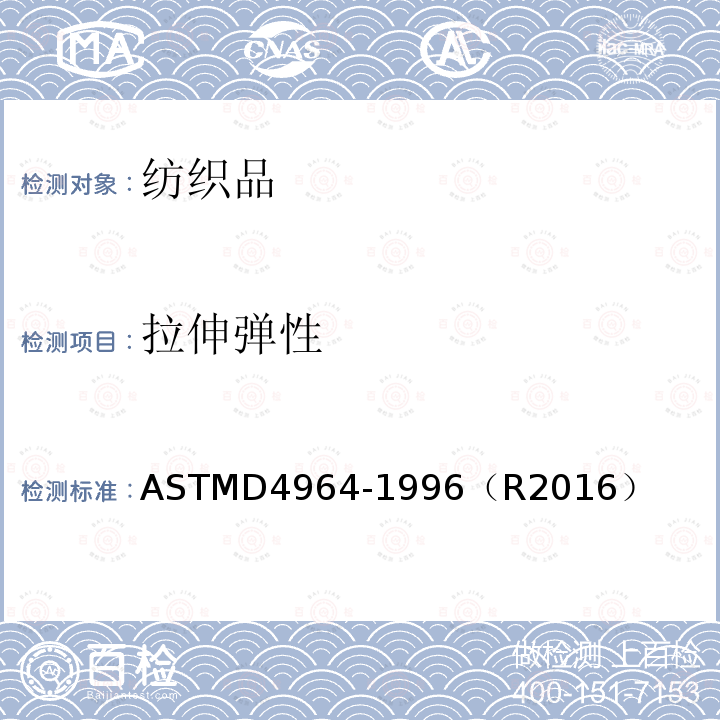 拉伸弹性 ASTMD 4964-19  ASTMD4964-1996（R2016）