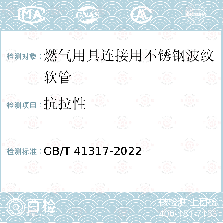 抗拉性 GB/T 41317-2022 燃气用具连接用不锈钢波纹软管