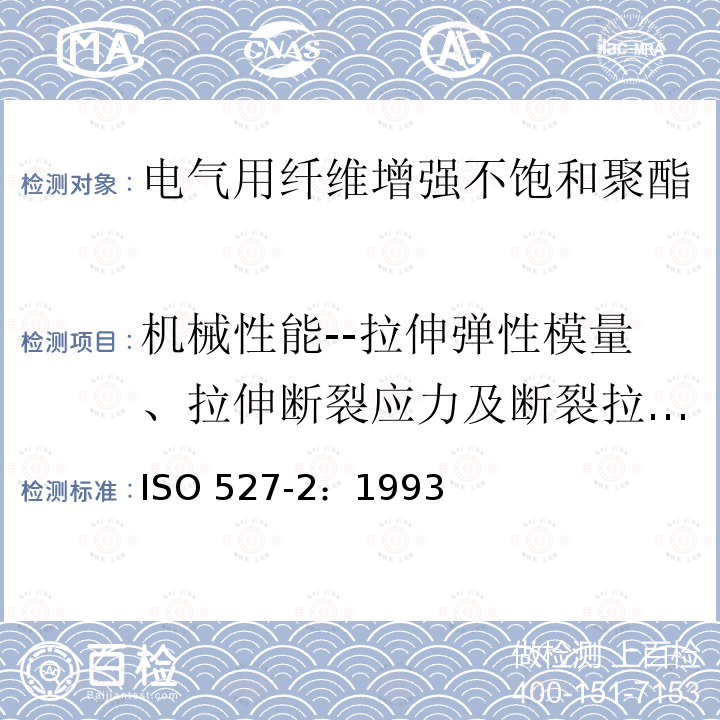 机械性能--拉伸弹性模量、拉伸断裂应力及断裂拉伸应变 ISO 527-2:1993  ISO 527-2：1993