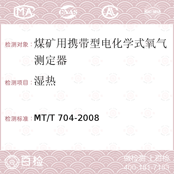 湿热 MT/T 704-2008 【强改推】煤矿用携带型电化学式氧气测定器