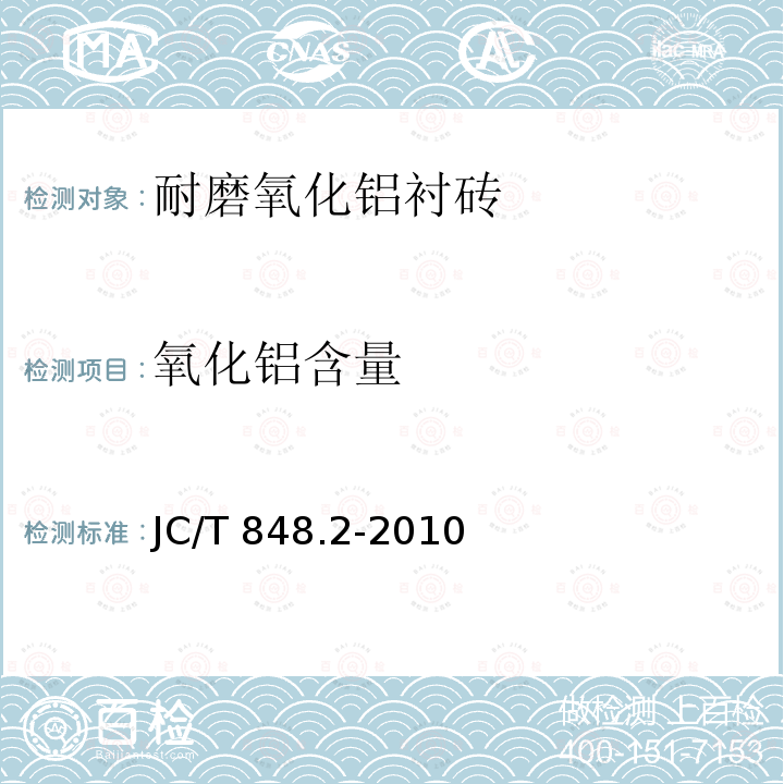 氧化铝含量 JC/T 848.2-2010 耐磨氧化铝衬砖