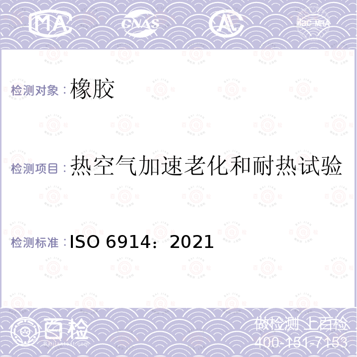 热空气加速老化和耐热试验 热空气加速老化和耐热试验 ISO 6914：2021