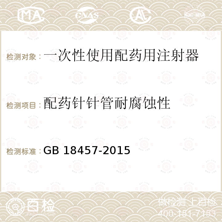 配药针针管耐腐蚀性 GB/T 18457-2015 制造医疗器械用不锈钢针管