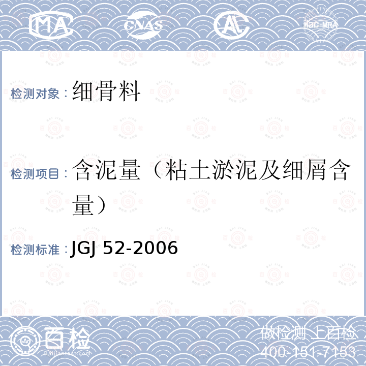 含泥量（粘土淤泥及细屑含量） JGJ 52-2006 普通混凝土用砂、石质量及检验方法标准(附条文说明)