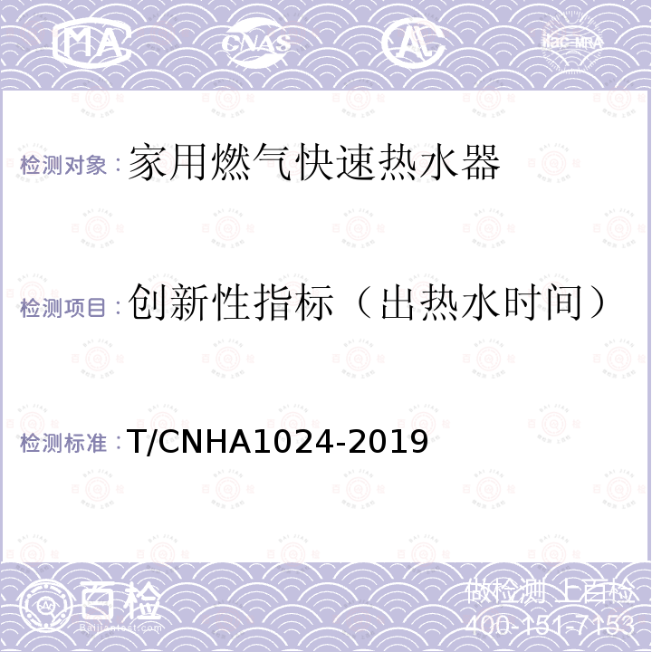 创新性指标（出热水时间） A 1024-2019  T/CNHA1024-2019