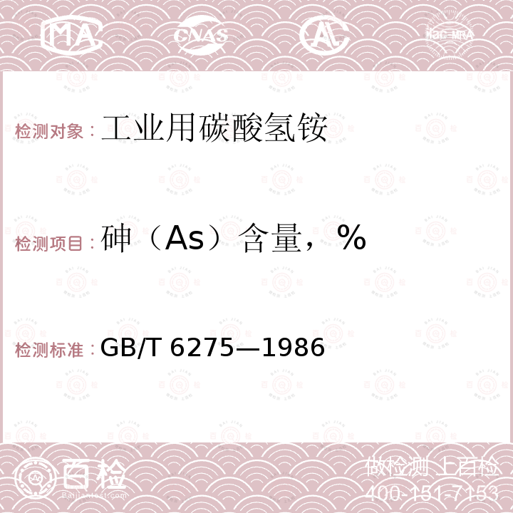 砷（As）含量，% GB/T 6275-1986 工业用碳酸氢铵