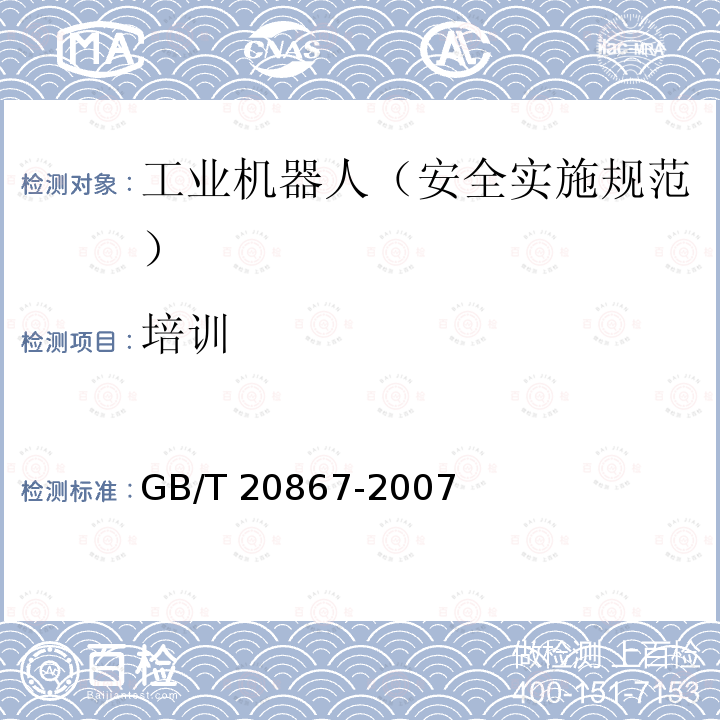 培训 培训 GB/T 20867-2007
