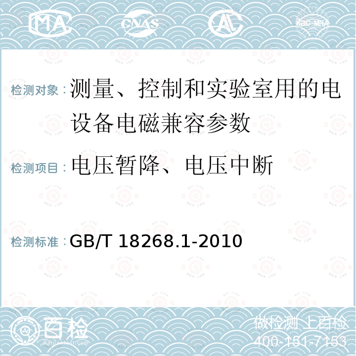 电压暂降、电压中断 GB/T 18268.1-2010 测量、控制和实验室用的电设备 电磁兼容性要求 第1部分:通用要求