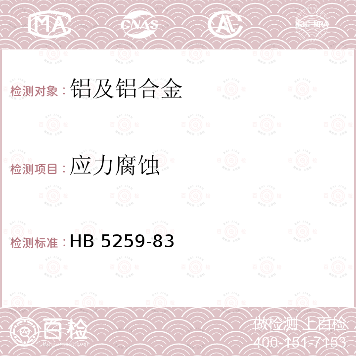 应力腐蚀 应力腐蚀 HB 5259-83