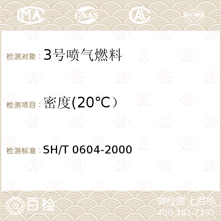 密度(20℃） SH/T 0604-2000 原油和石油产品密度测定法(U形振动管法)