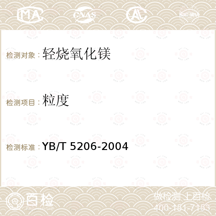 粒度 YB/T 5206-2004 轻烧氧化镁