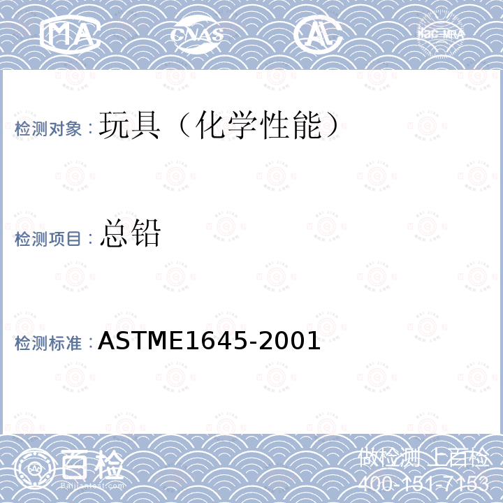 总铅 ASTM E1645-2001 随后铅分析用通过热板或微波分解法制备干涂料试样的规程