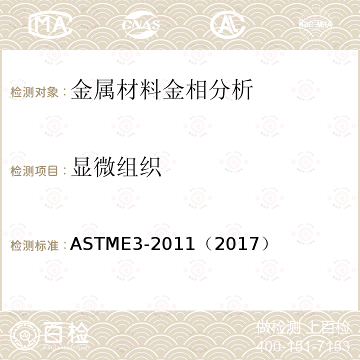 显微组织 显微组织 ASTME3-2011（2017）