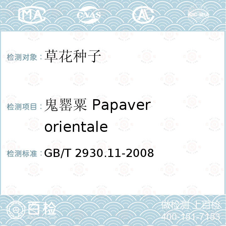 鬼罂粟 Papaver orientale GB/T 2930.11-2008 草种子检验规程 检验报告