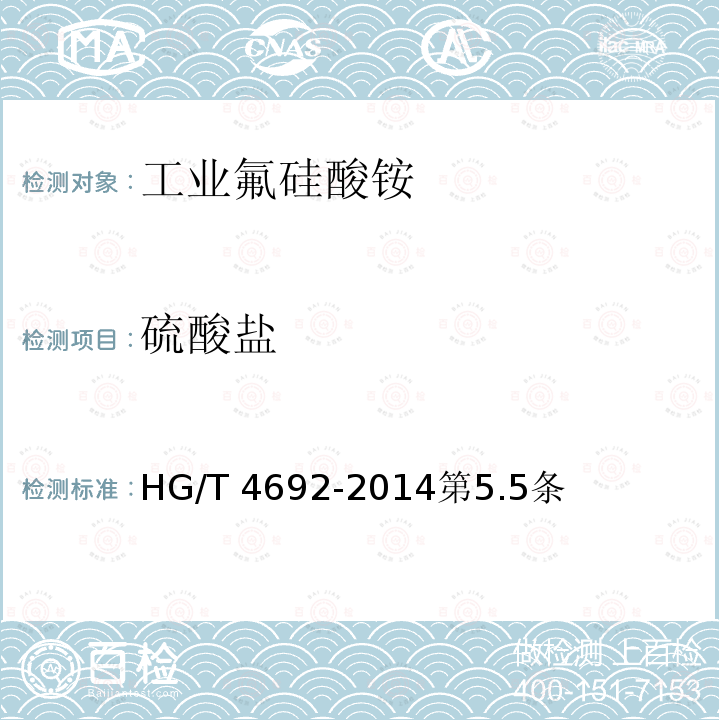 硫酸盐 HG/T 4692-2014 工业氟硅酸铵