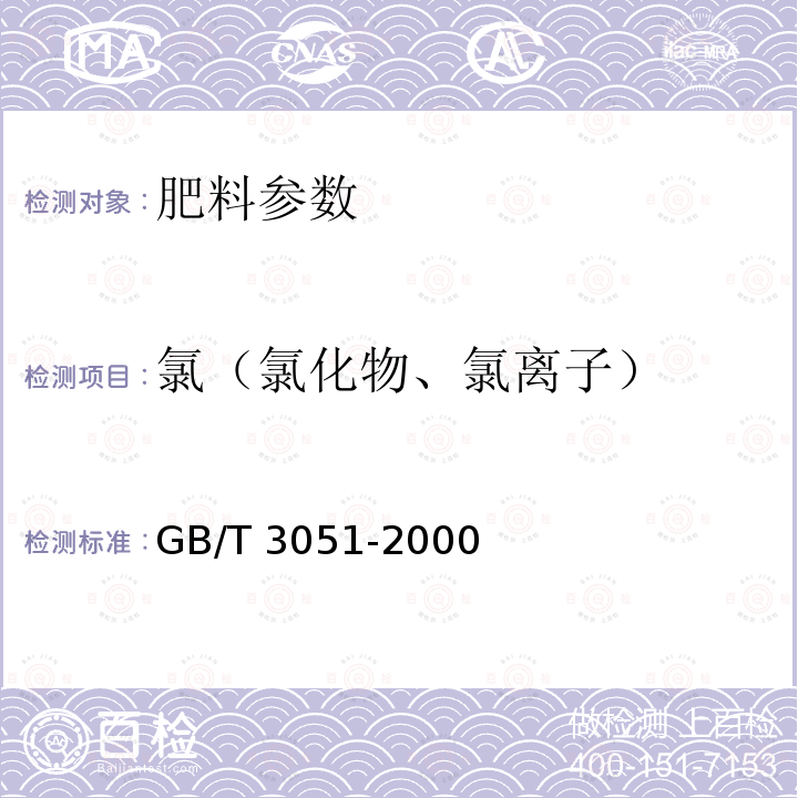 氯（氯化物、氯离子） GB/T 3051-2000 无机化工产品中氯化物含量测定的通用方法 汞量法