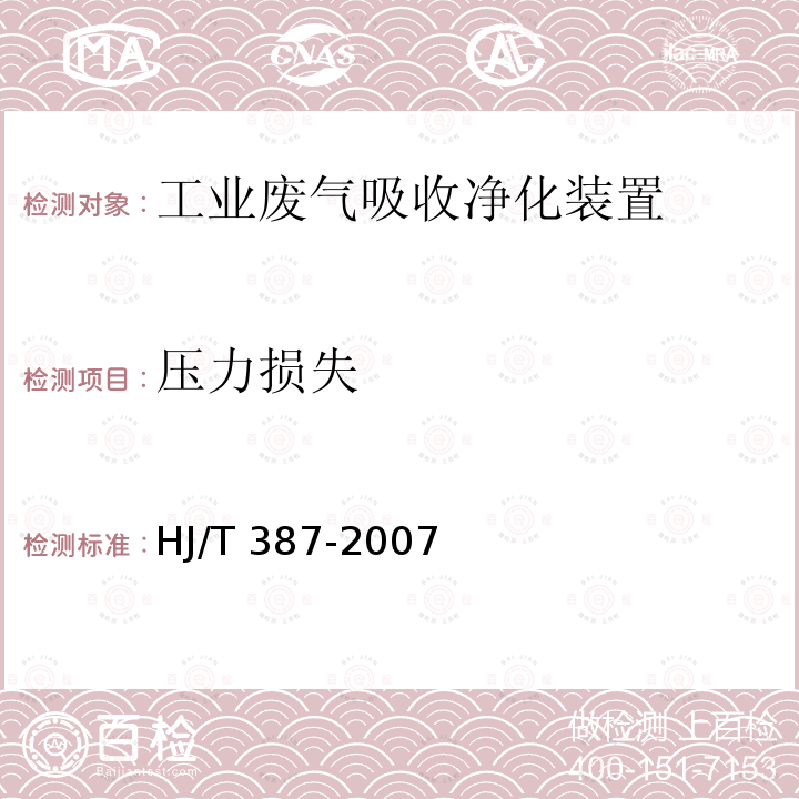 压力损失 HJ/T 387-2007 环境保护产品技术要求 工业废气吸收净化装置