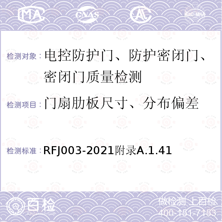 门扇肋板尺寸、分布偏差 RFJ 003-2021  RFJ003-2021附录A.1.41