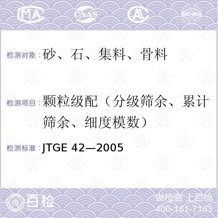 颗粒级配（分级筛余、累计筛余、细度模数） JTG E42-2005 公路工程集料试验规程
