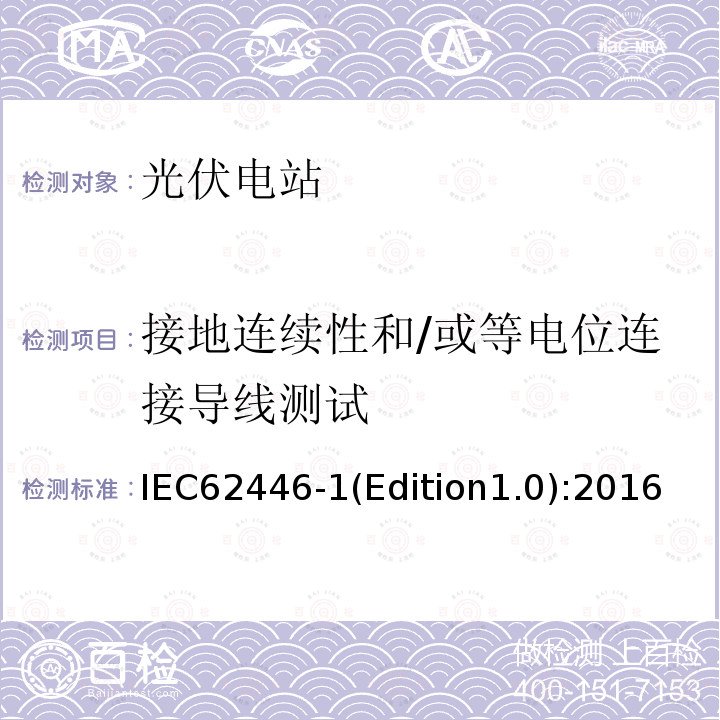 接地连续性和/或等电位连接导线测试 IEC 62446-1  IEC62446-1(Edition1.0):2016