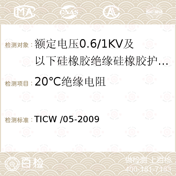 20℃绝缘电阻 TICW /05-2009  