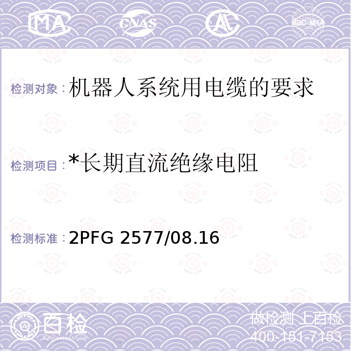 *长期直流绝缘电阻 2PFG 2577/08.16 *长期直流绝缘电阻 2PFG 2577/08.16