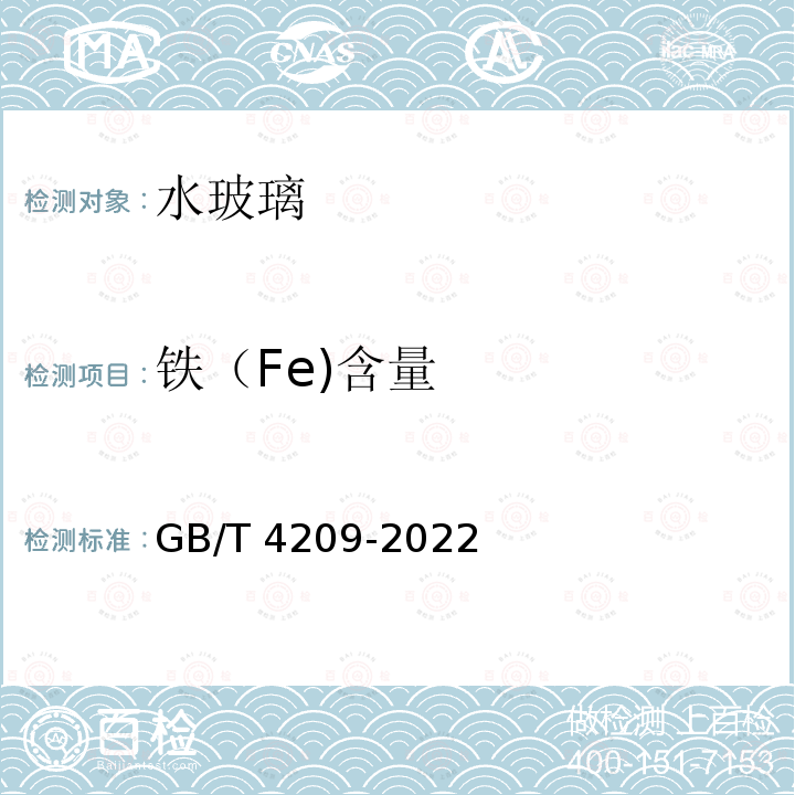 铁（Fe)含量 GB/T 4209-2022 工业硅酸钠