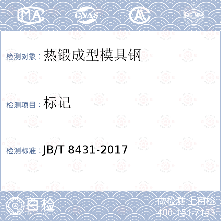 标记 标记 JB/T 8431-2017