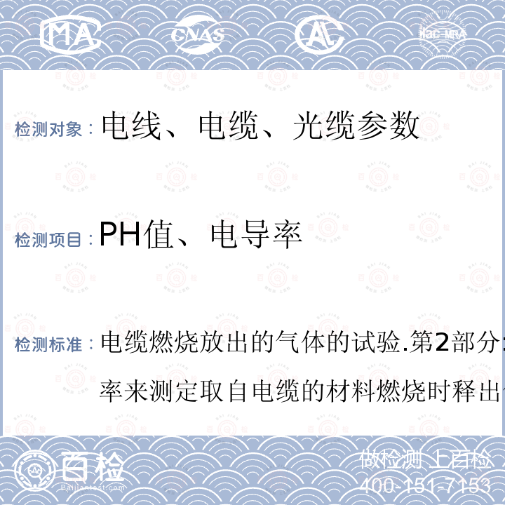 PH值、电导率 电缆燃烧放出的气体的试验.第2部分:用测量pH值和电导率来测定取自电缆的材料燃烧时释出气体的酸度  