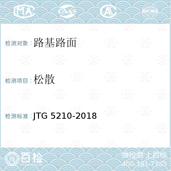 松散 JTG 5210-2018 公路技术状况评定标准(附条文说明)