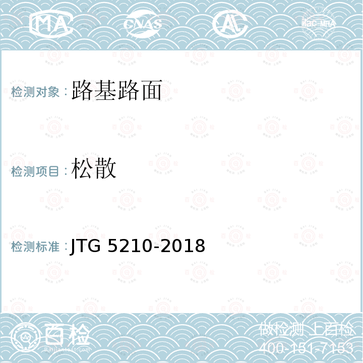 松散 松散 JTG 5210-2018