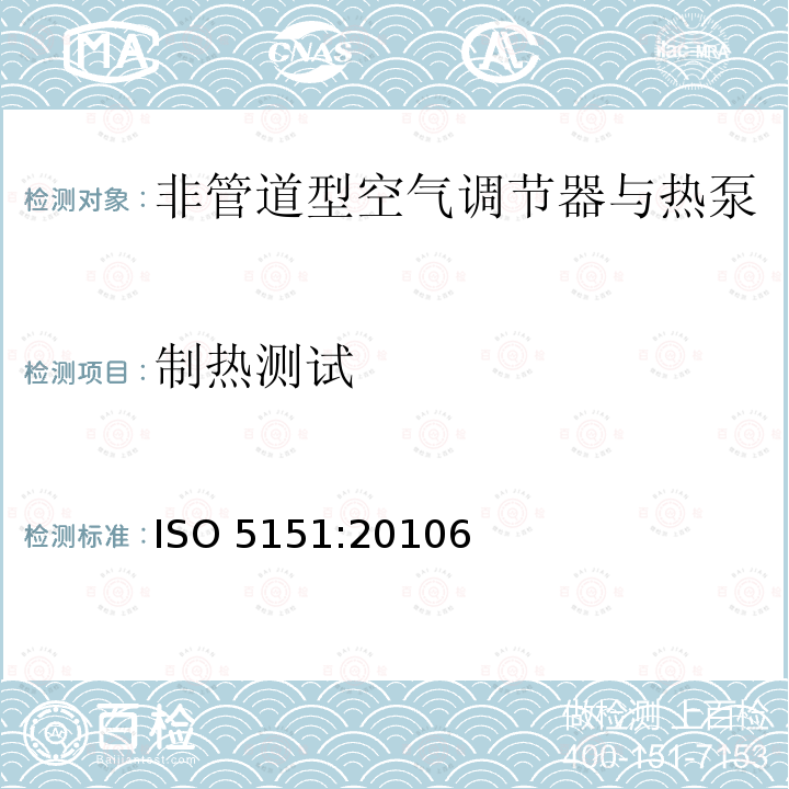 制热测试 ISO 5151:20106  