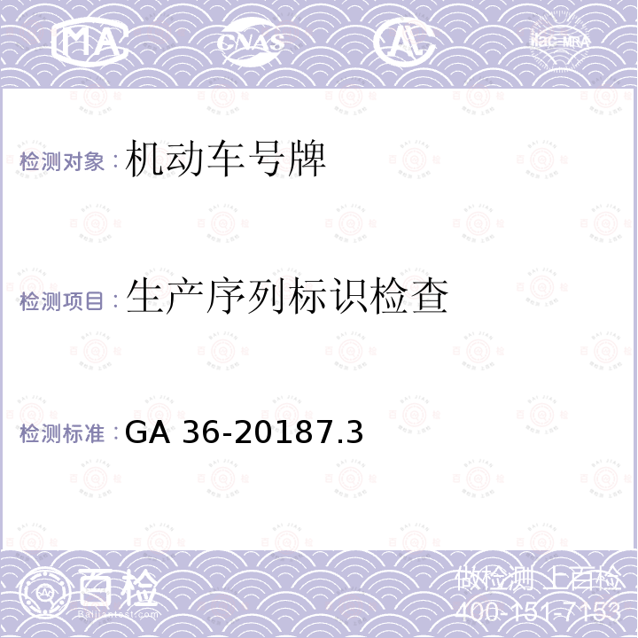 生产序列标识检查 GA 36-20187.3  