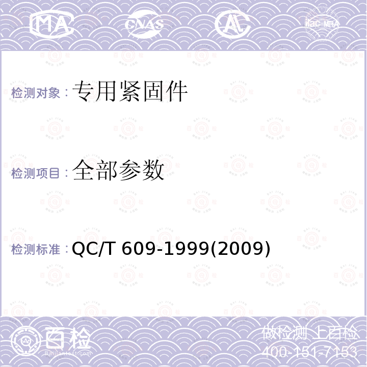 全部参数 全部参数 QC/T 609-1999(2009)