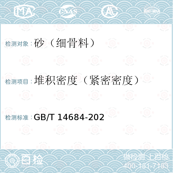 堆积密度（紧密密度） GB/T 14684-20  2