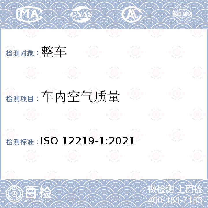 车内空气质量 车内空气质量 ISO 12219-1:2021