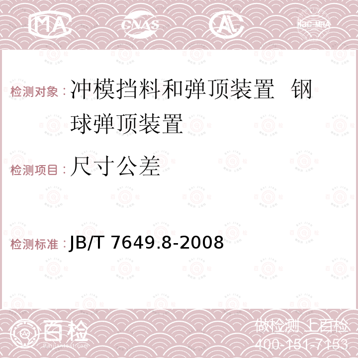 尺寸公差 JB/T 7649.8-2008 冲模挡料和弹顶装置 第8部分:钢球弹顶装置