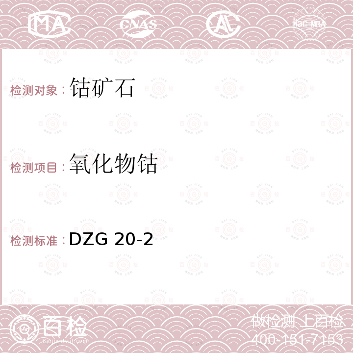 氧化物钴 DZG 20-2  