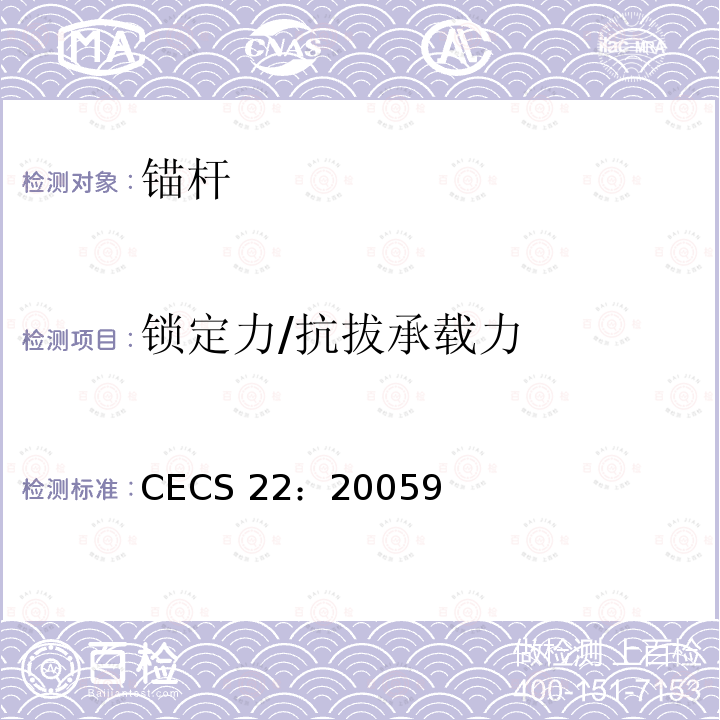 锁定力/抗拔承载力 CECS 22:2005  CECS 22：20059