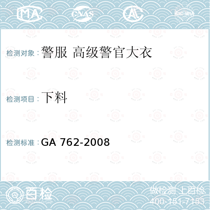 下料 GA 762-2008 警服 高级警官大衣