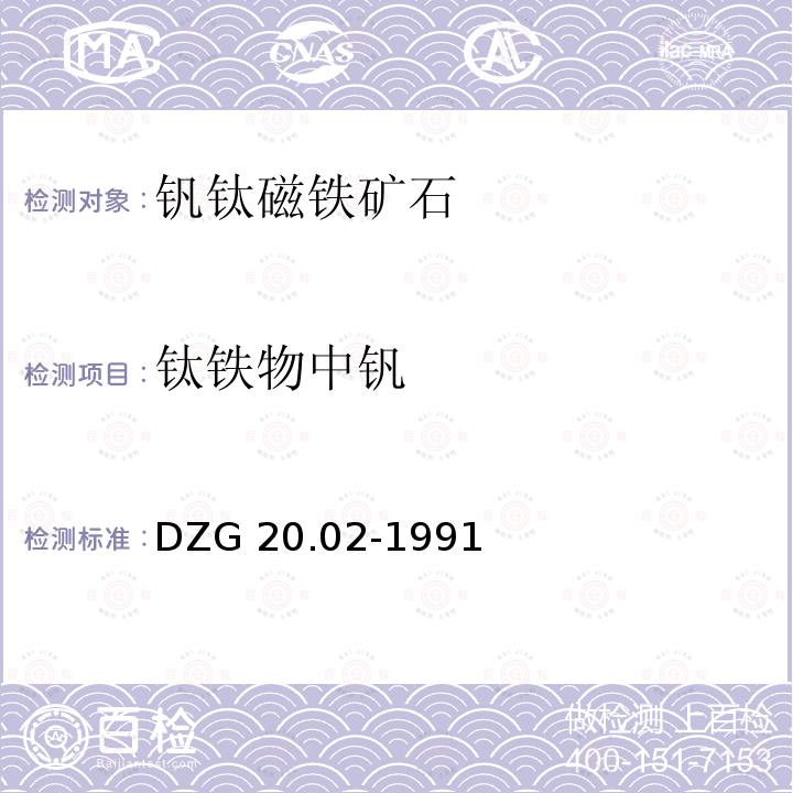 钛铁物中钒 DZG 20.02-1991  