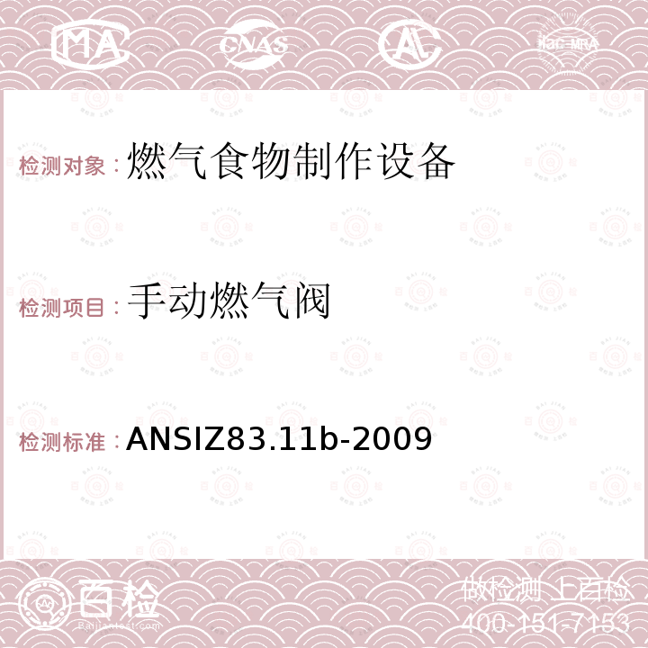 手动燃气阀 ANSIZ 83.11B-20  ANSIZ83.11b-2009