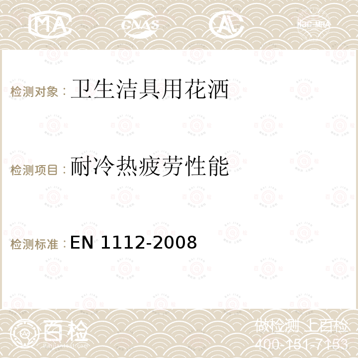 耐冷热疲劳性能 EN 1112-2008  