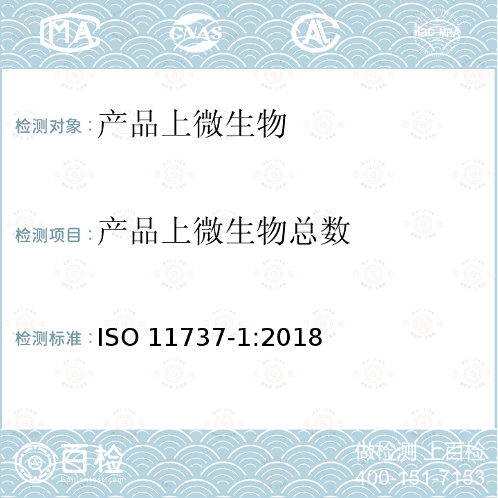 产品上微生物总数 产品上微生物总数 ISO 11737-1:2018