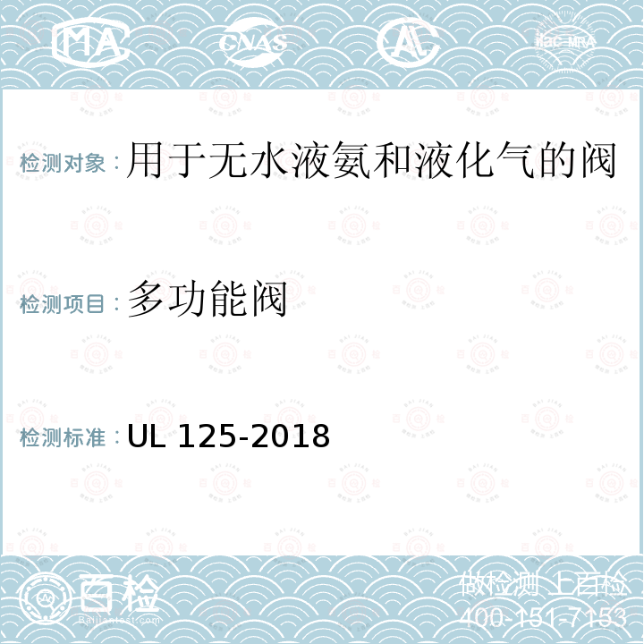 多功能阀 多功能阀 UL 125-2018