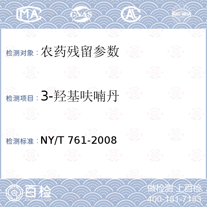 3-羟基呋喃丹 NY/T 761-2008 蔬菜和水果中有机磷、有机氯、拟除虫菊酯和氨基甲酸酯类农药多残留的测定