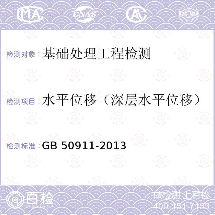 水平位移（深层水平位移） GB 50911-2013 城市轨道交通工程监测技术规范(附条文说明)