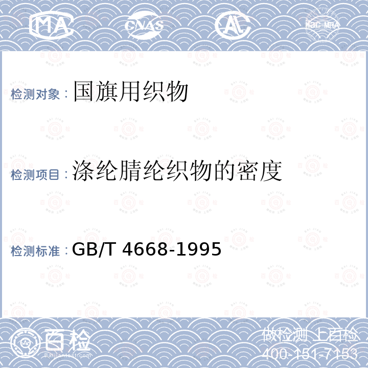 涤纶腈纶织物的密度 GB/T 4668-1995 机织物密度的测定